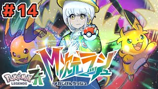【Pokémon LEGENDS Z-A/M次元ラッシュ】＃14 初見ポケモンZA～モンボ教は辛いよ～【 #ミリル・シャムシルル】