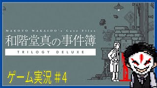 【 ネタバレ 】ドットで事件解決！ 和階堂真の事件簿＃4【 ゲーム実況】
