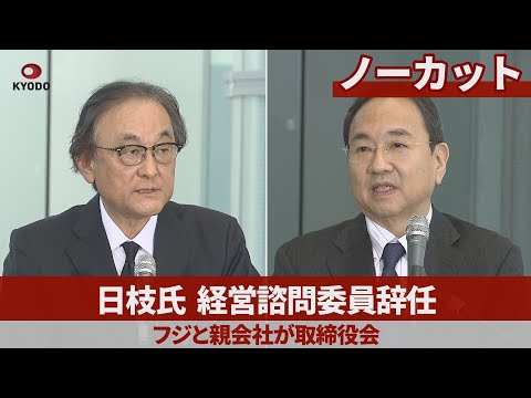 日枝氏、経営諮問委員辞任 フジと親会社が取締役会