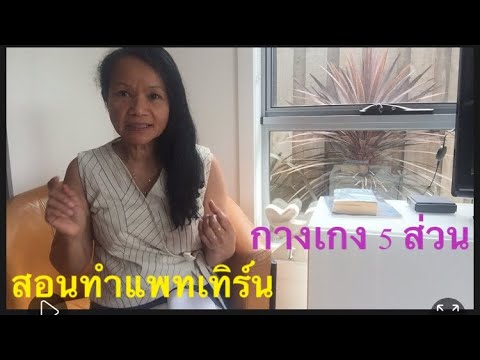 สอนทำแพทเทิร์นกางเกง-5-ส่วน-วิ สอนทำแพทเทิร์นกางเกง-5-ส่วน-วิ