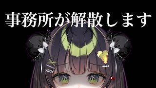 【大切なお知らせ】事務所が解散するので今後のことについて話します。