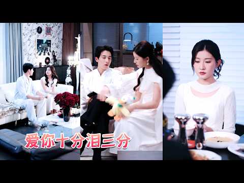 結婚5年他心完全被白月光占滿,沒有給她留下半點位置,如今白月光即將回國,她累了倦了索性遞上離婚協議,離婚後他才嘗到一無所有的滋味,死纏爛打來求複合,卻只能眼睜睜看著她在竹馬懷裏肆意撒嬌! poster