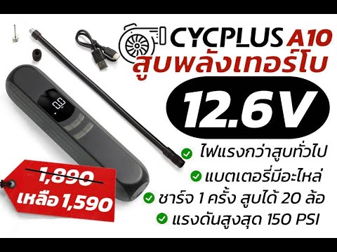 โคตรแรงงสูบไฟฟ้าCycplusAirba