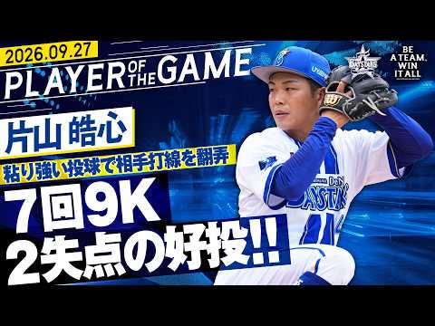 【キラリと光る投球術】片山皓心『”要所で全開”緩急で翻弄し7回9K2失点の好投！』｜2026.9.27の注目シーン