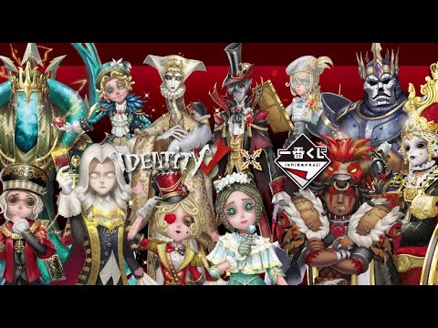 IdentityV第五人格 × 一番くじ 第三弾 人気衣装シリーズ PV公開