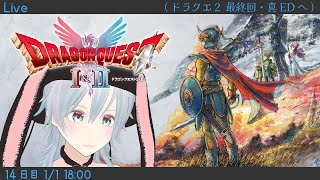 【ドラゴンクエストI＆II HD-2D版】通常EDを堪能してから光の玉を返して真EDに到達する配信【最終回】