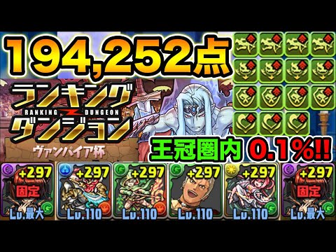 【ランダン】ヴァンパイア杯194,252点！キラー盛り盛りで1コンボ撃破を狙う！ドットキャラが強過ぎるランキングダンジョン【スー☆パズドラ 】
