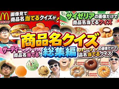 【 神回 】商品名クイズの名場面集まとめてみたら爆笑すぎて長くなったwww