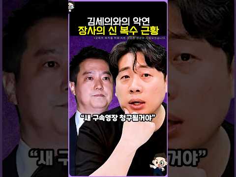 김세의와의 악연 장사의 신 <strong>복수</strong> 근황