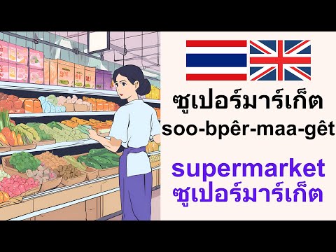 SpeakingThai:Supermarketซูเ