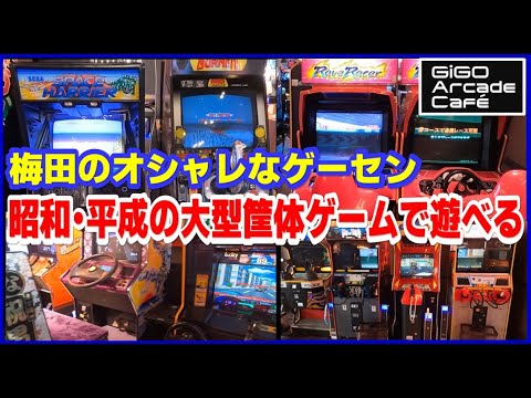 昭和 平成 の大型筐体ゲーム で遊べる、大阪 梅田 のオシャレな ゲームセンター 【GiGO Arcade Café】