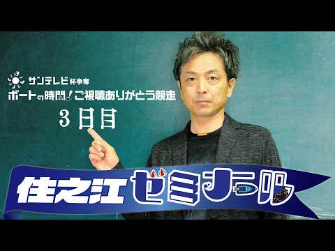 住之江ゼミナール【サンテレビ杯争奪ボートの時間！ご視聴ありがとう競走　３日目】
