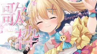 【歌枠/Singing Stream】ドカ食い気絶界隈の歌枠【歌枝小風/Vtuber 】