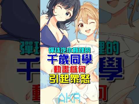 #彈珠汽水瓶裡的千歲同學 動畫為何引起眾怒?😡 #動漫 #二次元