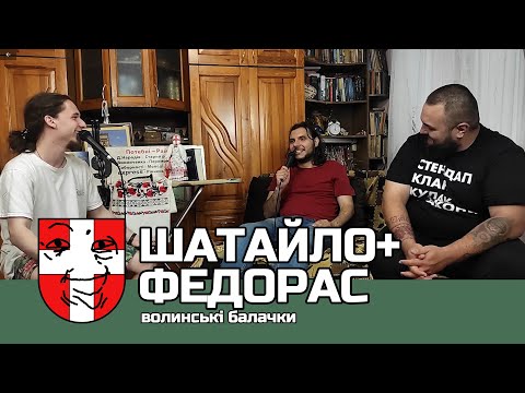 Позачасове інтерв'ю з Шатайлом і Федорасом