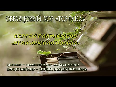 Образцовый хор «ТОНИКА» — Сергей Рахманинов «Итальянская полька»