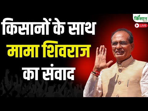 किसानों के साथ मामा शिवराज का संवाद | Shivraj Singh Chouhan Live
