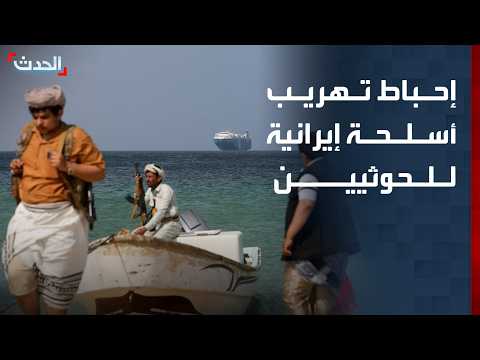 المقاومة الوطنية اليمنية: أحبطنا الكثير من محاولات تهريب الأسلحة الإيرانية للحوثيين