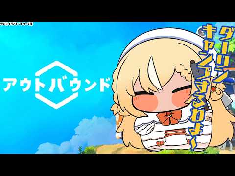 【Outbound 】Hi！ダーリン！夏だしキャンプしな～い？【不知火フレア/ホロライブ】