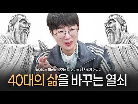 '불혹' 40대의 삶을 바꾸는 열쇠 | 쓸데없는 최선을 멈춰라, 거기는 네 자리가 아니다 [아류논어로 바꾸는 내 인생]