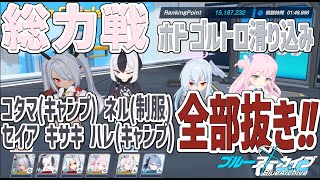 ブルアカ 総力戦 ホド ゴルトロ滑り込み構成【 #ブルーアーカイブ 】