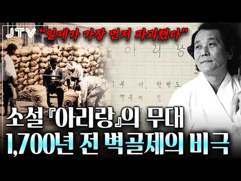 [전북의 발견] "일본이 악착같이 파괴한 이유가 있었습니다" 1,700년 곡창지대 김제 벽골제의 비극
