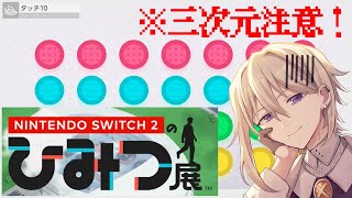 ※三次元直撮り注意【Nintendo Switch 2 のひみつ展】Switch 2のこだわり体験してみるPart3
