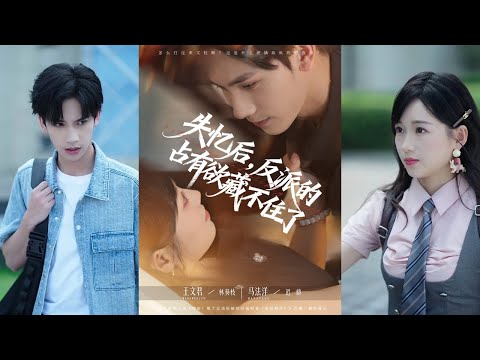 🔥🔥【完整版】马法洋&王文君《失忆后，反派的占有欲藏不住了》可爱颜狗大小姐✖疯批病娇偏执大佬，女孩撩到一半不撩了，偏执病娇大佬疯了，直接囚禁强制爱！