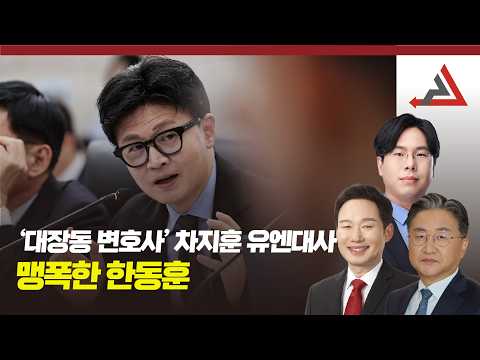 '대장동 <strong>변호사</strong>' 차지훈 주유엔대사 맹폭한 <strong>한동훈</strong>