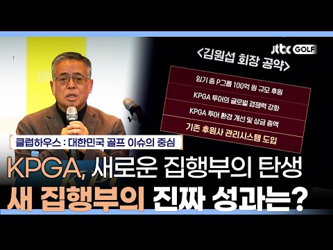 KPGA의 변화, 새로운 회장의 공약에 대해서 | 클럽하우스