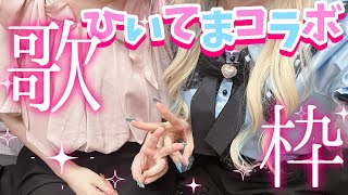 【実写❤ひいてまコラボ】相互オ○イーをした2人で歌う🎵激レアコラボ歌枠🎵【ひいなch】