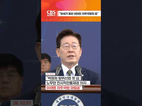 [⚡]"박정희 <strong>방위산업</strong> 첫 삽, 노무현 전시작전통제권 의지, 이재명 자주국방 마침표"