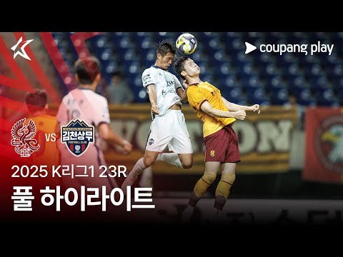 [2025 K리그1] 23R 광주 vs 김천 풀 하이라이트