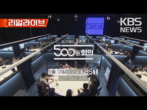 KBS 특별 생방송 '선거제도 공론화 500인 회의'/세계 방송 사상 최초 선거제도 공론화 과정 생중계/[리얼라이브]2023년 5월 13일(토)/KBS