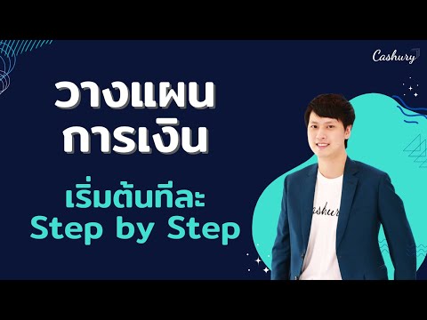 [CashuryPodcast]สอนวางแผนกา