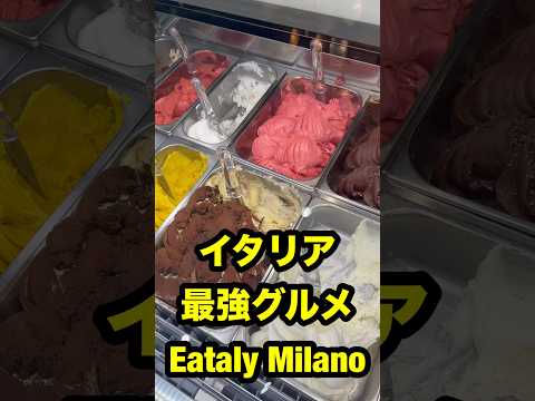 ミラノのEataly、レベル違いすぎた…🇮🇹 #ベリッシモ