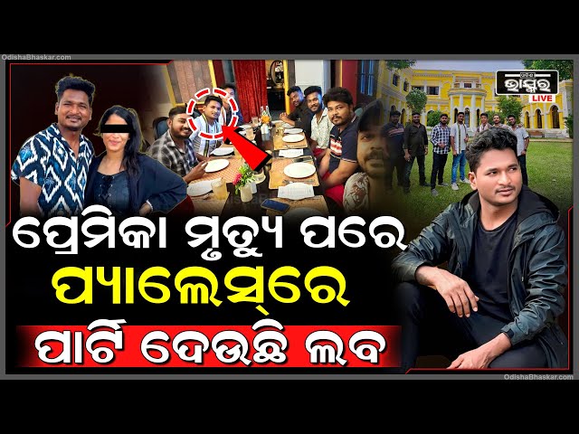 ପ୍ରେମିକା ମୃ-ତ୍ୟୁ ପରେ ମୟୂରଭଞ୍ଜ ଜିଲ୍ଲା ପ୍ୟାଲେସରେ ଲବ... ମନରେ ନାହିଁ ପଶ୍ଚ୍ୟାତାପ, କରୁଛନ୍ତି ପାର୍ଟି...