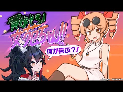 【 貢がせろ！女苑ちゃん！！ 】ハイスピード大喜利貢ぎゲーム・・？【 ホロライブ / 大神ミオ 】