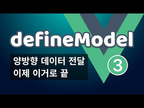 Vue3 양방향 데이터 전달 이제 이거로 끝