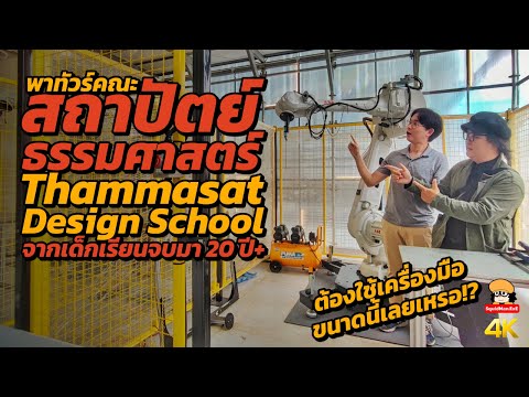 พาทัวร์คณะสถาปัตย์ธรรมศาสตร์