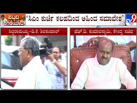 HD Kumaraswamy Reacts On Karnataka CM Chair Fight: ಸಿಎಂ ಕುರ್ಚಿ ಕಲಹದಿಂದ ಅಹಿಂದ ಸಮಾವೇಶ
