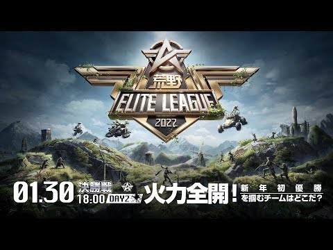 1/30（日） 18:00配信『荒野ELITE LEAGUE』1月決勝戦DAY2 #KEL　　火力全開！新年最初の優勝を掴むチームはどこだ？