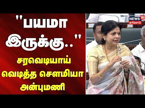 TN Assembly | "பயமா இருக்கு.." -  சரவெடியாய் வெடித்த சௌமியா அன்புமணி | Sowmiya Anbumani speech