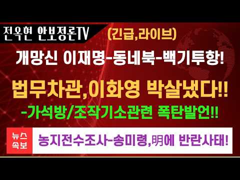 <strong>김진수</strong> 법무장관 대행,이화영 요청 조목조목 반박!이화영 변호인 접격,단군이래 최대!?김여정,이재명 박살냈다-대북지원 거절 성명!