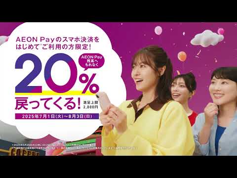 広がるAEON Payワールド篇