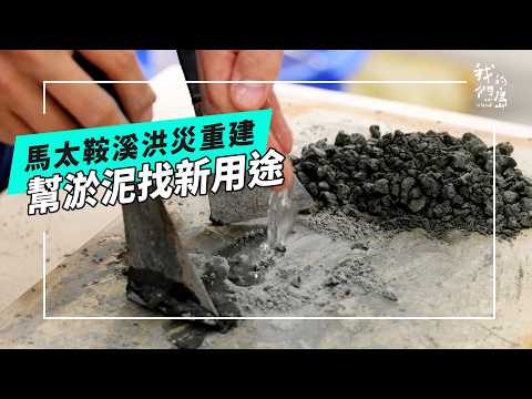 灰黑大地的一線生機：馬太鞍堰塞湖的淤泥再利用(公視我們的島 第1347集 2026-03-02)