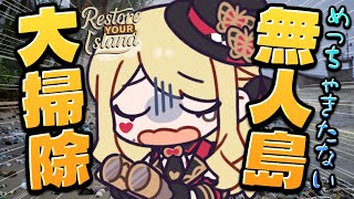 【Restore Your Island】無人島を大掃除！綺麗な島にする！【ルイス・キャミー/にじさんじ】