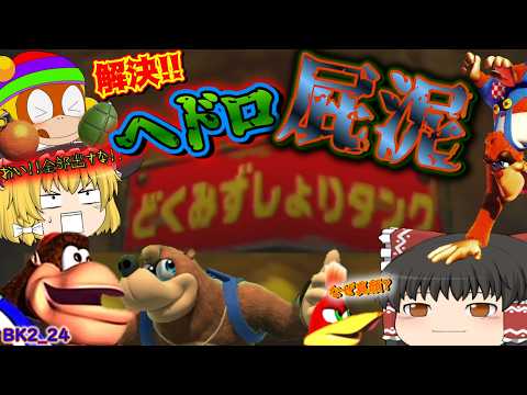 【ゆっくり實況】 禁斷症状か? 毒水ならぬ屁泥(ヘドロ)處理タマス!! BK2_24【バンジョーとカズーイの大冒險2】