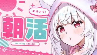【#朝活】ゲリラでおはようしてくれたキミのお名前を呼びながら朝の雑談☕【明堂しろね/ハコネクト】