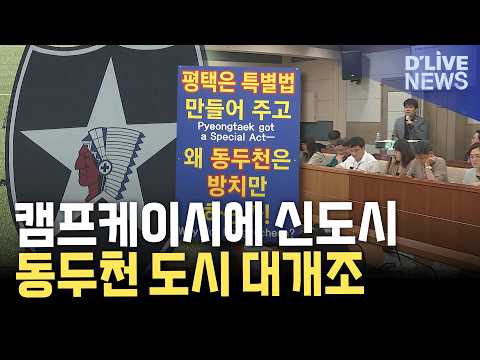 미군공여지에 신도시 등 청사진 <strong>제시</strong>…"국가지원 선행돼야"